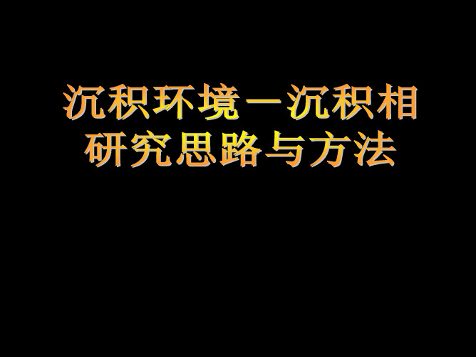 沉积环境-沉积相研究思路与方法