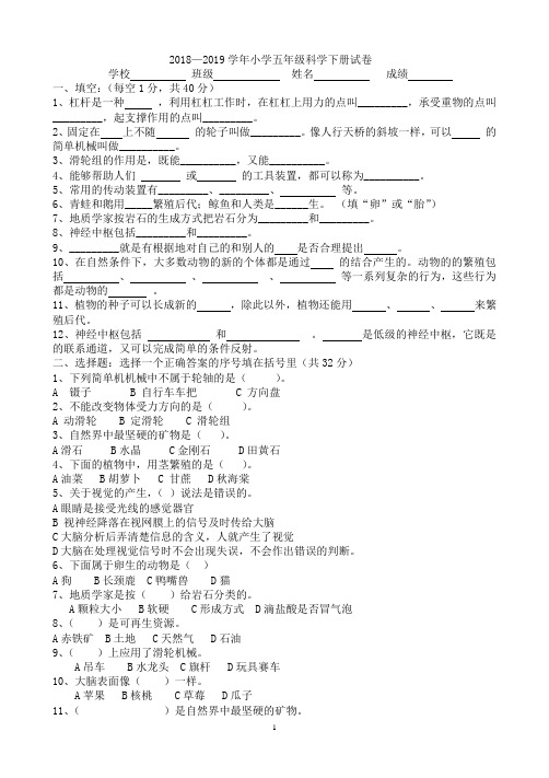 2018--2019学年小学五年级科学下册期末测试卷及答案