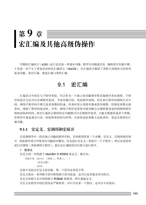 9.1.1 宏定义、宏调用和宏展开_汇编语言程序设计（第2版）_[共3页]
