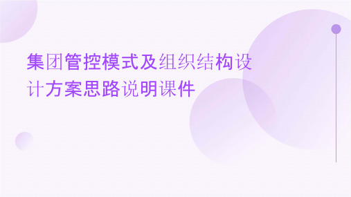 集团管控模式及组织结构设计方案思路说明课件