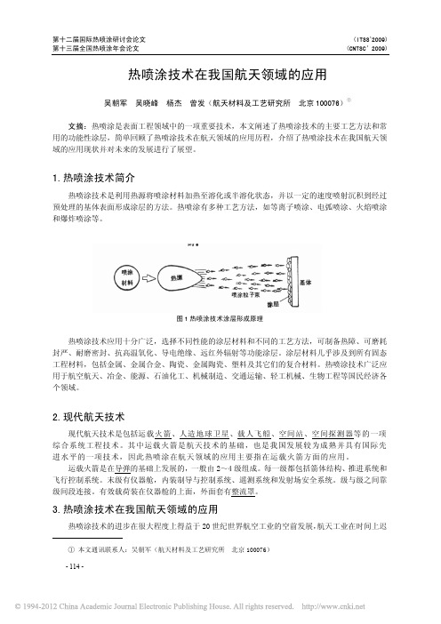 热喷涂技术在我国航天领域的应用_吴朝军