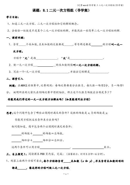 (完整word)导学案.1二元一次方程组(导学案)