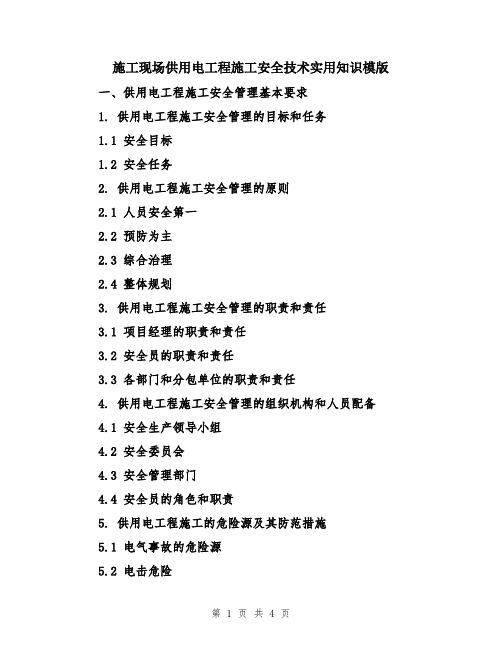 施工现场供用电工程施工安全技术实用知识模版