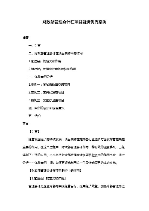 财政部管理会计在项目融资优秀案例