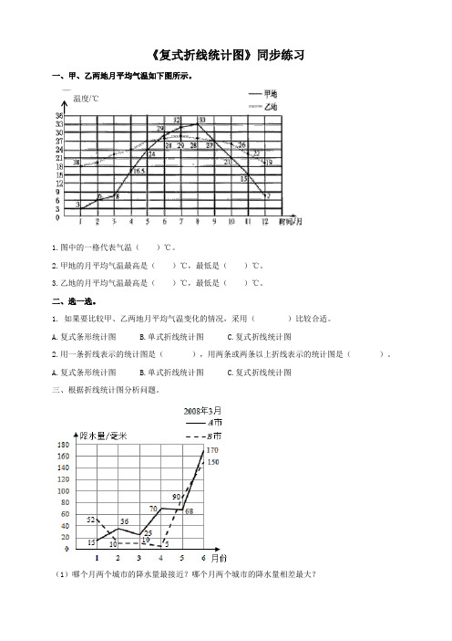 北师大版小学五年级数学下《复式折线统计图》同步练习