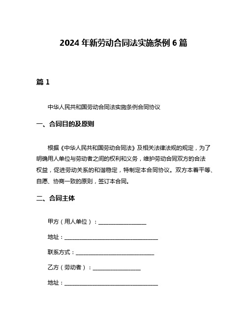 2024年新劳动合同法实施条例6篇