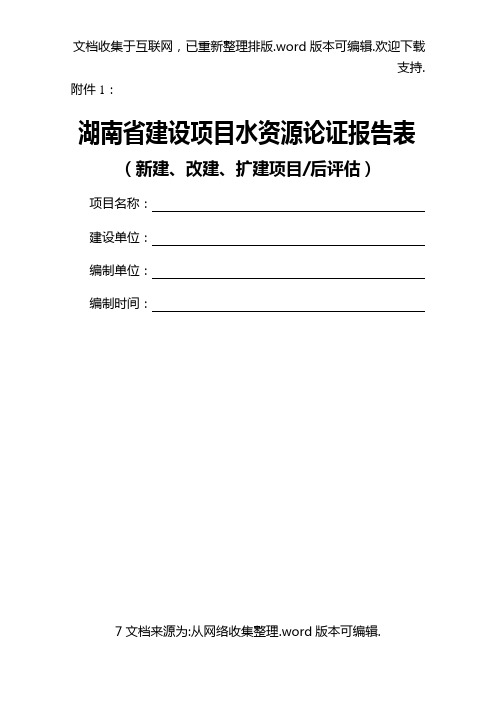 湖南省水资源论证报告表