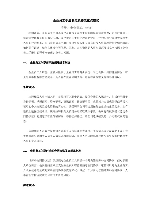 企业管理资料范本-员工手册制定及修改重点建议