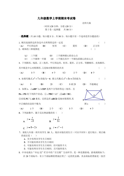 北师大版初中数学九年级上学期期末考试卷附参考答案