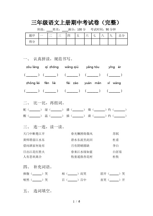 三年级语文上册期中考试卷(完整)