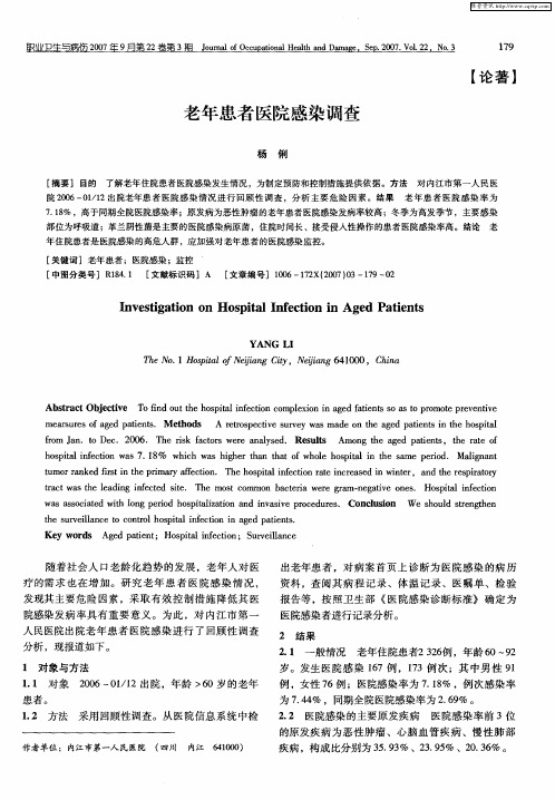 老年患者医院感染调查