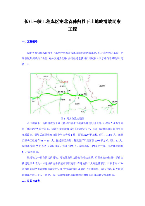 长江三峡工程库区湖北省秭归县下土地岭滑坡勘察工程