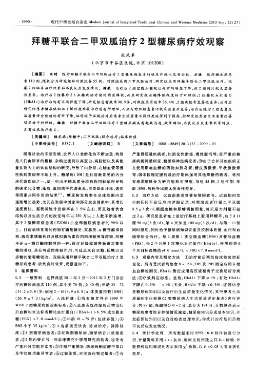拜糖平联合二甲双胍治疗2型糖尿病疗效观察