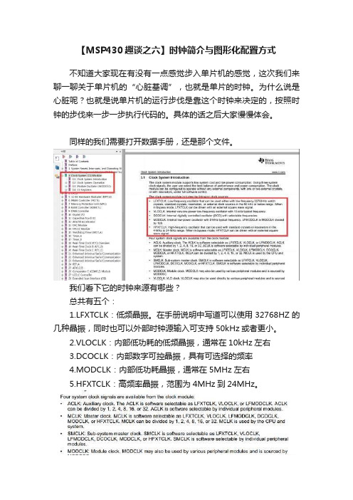 【MSP430趣谈之六】时钟简介与图形化配置方式