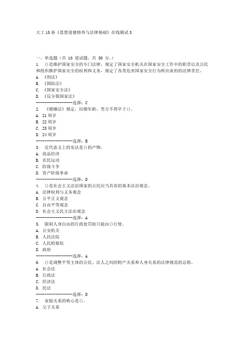 大工15春《思想道德修养与法律基础》在线测试3满分答案