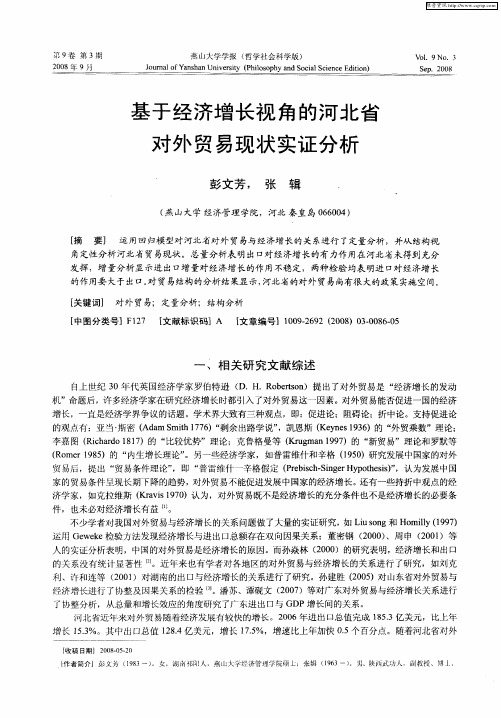 基于经济增长视角的河北省对外贸易现状实证分析