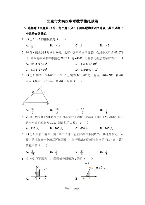 北京市大兴区中考数学模拟试卷