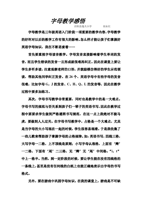 屈永红字母教学感悟