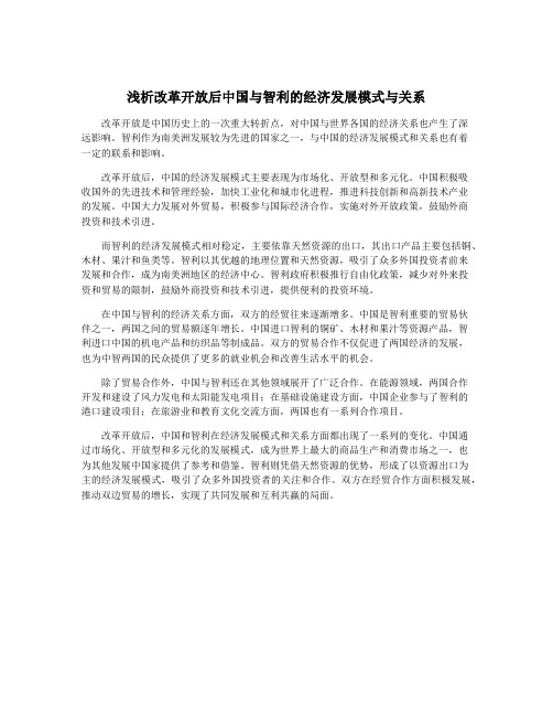 浅析改革开放后中国与智利的经济发展模式与关系