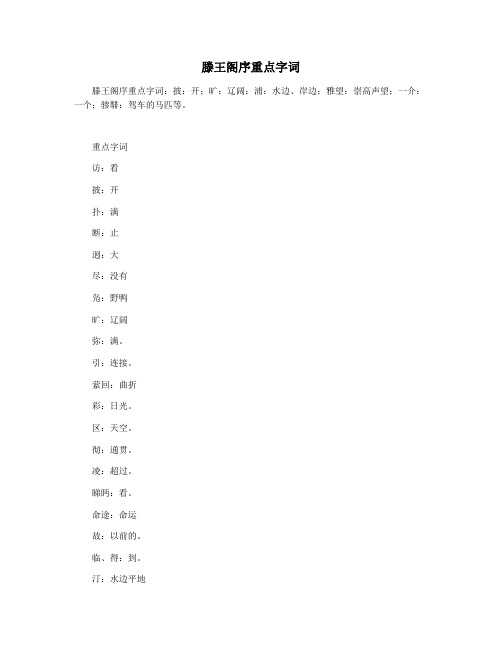 滕王阁序重点字词