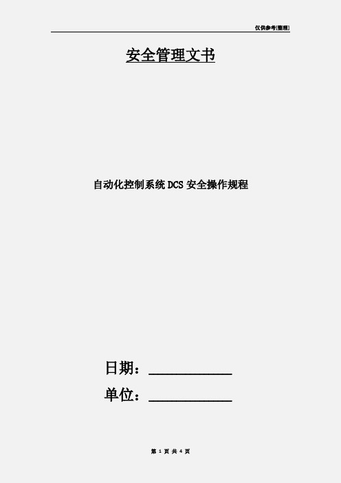 自动化控制系统DCS安全操作规程