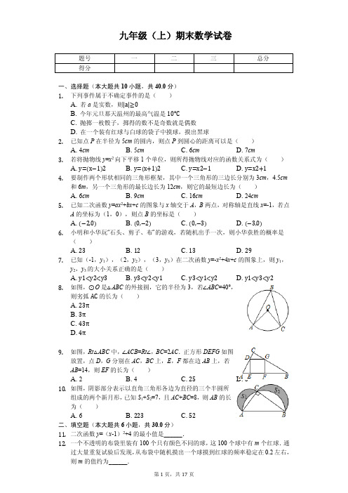 浙江省温州市九年级(上)期末数学试卷