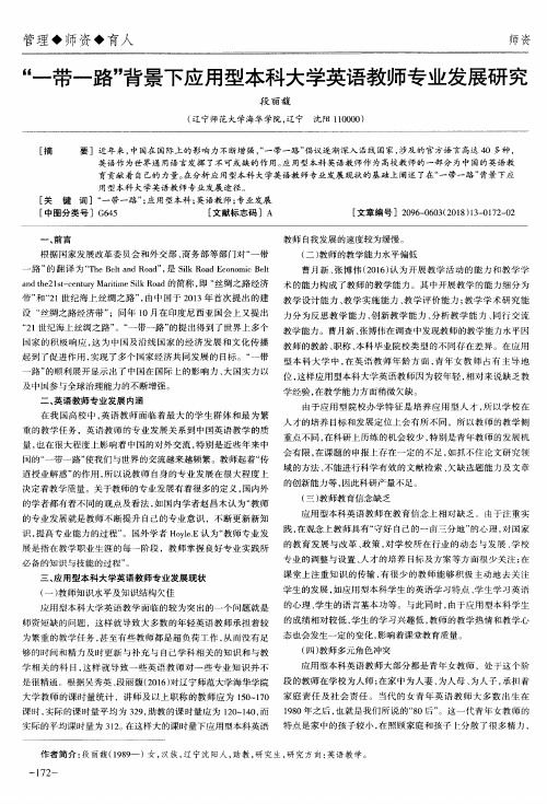“一带一路”背景下应用型本科大学英语教师专业发展研究