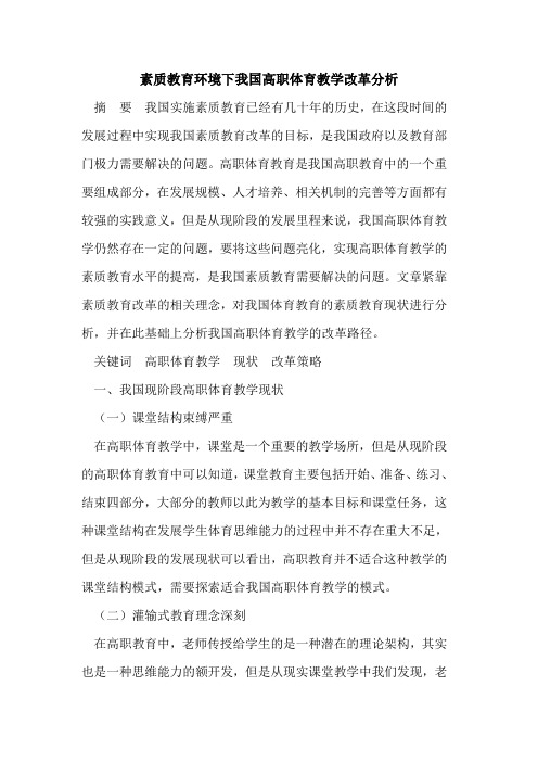 素质教育环境下我国高职体育教学改革分析