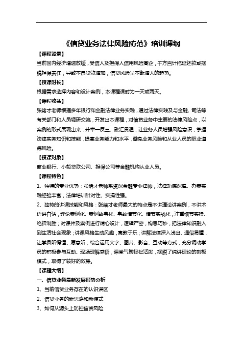 银行信贷业务法律风险培训课纲