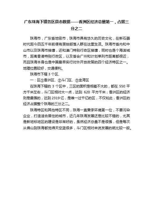 广东珠海下辖各区县市数据——香洲区经济总量第一，占据三分之二