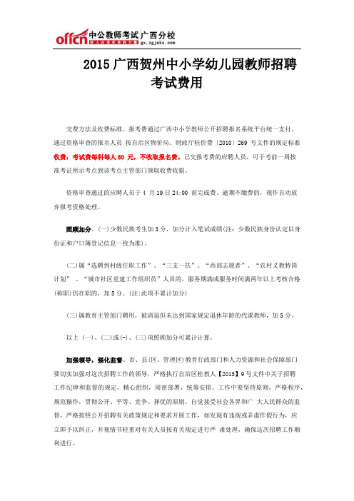 2015广西贺州中小学幼儿园教师招聘考试费用
