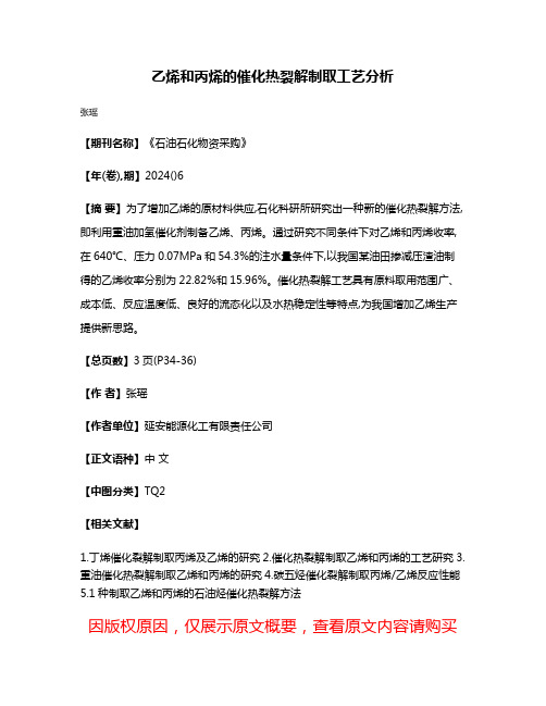 乙烯和丙烯的催化热裂解制取工艺分析