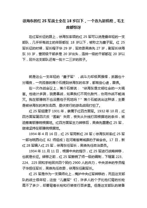 徐海东的红25军战士全在18岁以下，一个连九挺机枪，毛主席都惊讶