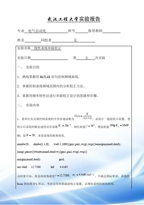 自动控制原理线性系统串联校正实验报告五..