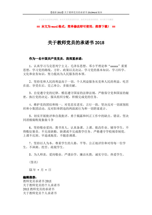 【最新2018】关于教师党员的承诺书2018word版本 (2页)