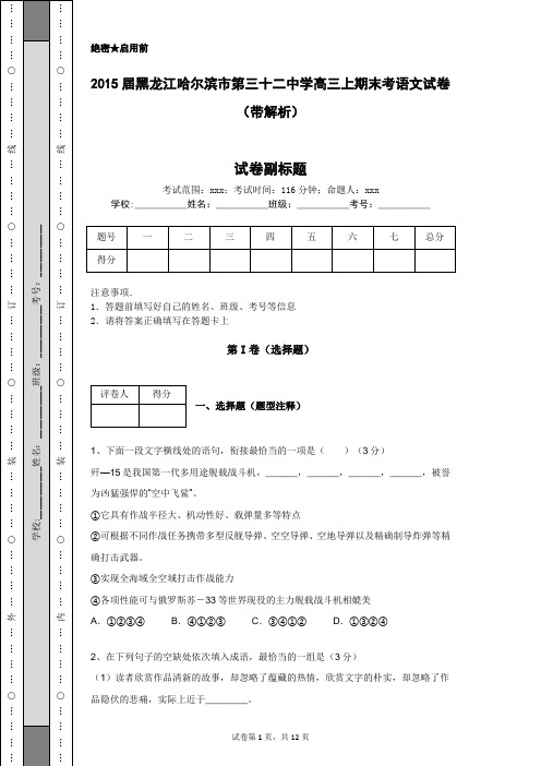 2015届黑龙江哈尔滨市第三十二中学高三上期末考语文试卷(带解析)