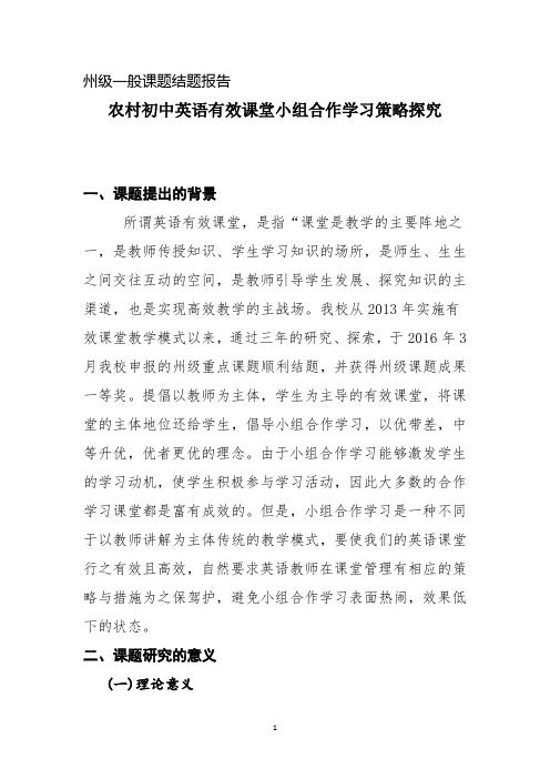 农村初中英语有效课堂小组合作学习策略探究