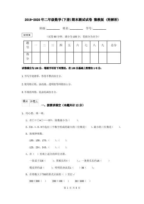 2019-2020年二年级数学(下册)期末测试试卷 豫教版 (附解析)