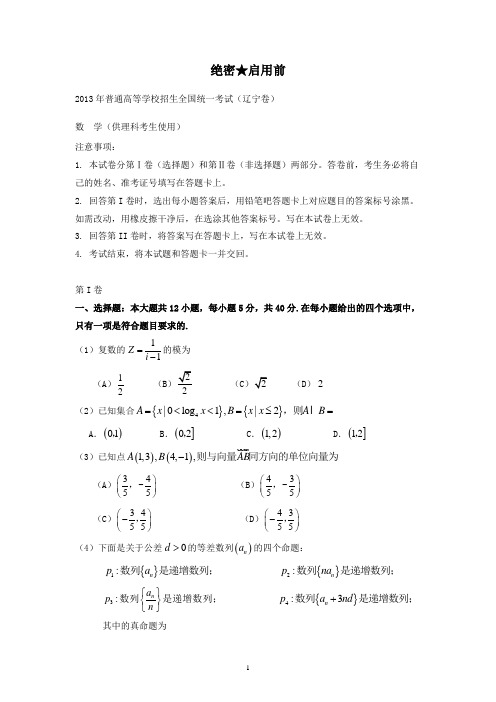 【精校】2013年普通高等学校招生全国统一考试(辽宁卷)理数-含答案