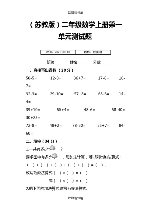 苏教版二年级数学上册第一单元测试题之欧阳语创编