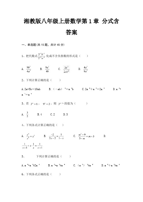 湘教版八年级上册数学第1章 分式含答案