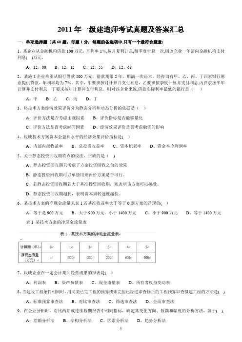 2011年一级建造师《建设工程经济》真题及答案解析