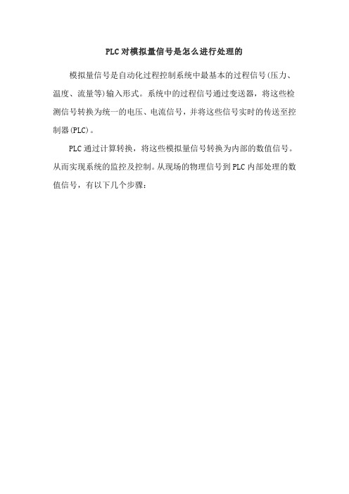 PLC对模拟量信号是怎么进行处理的