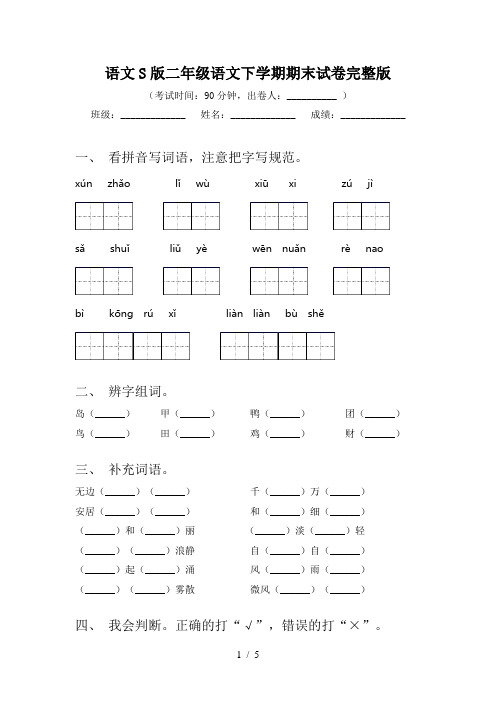 语文S版二年级语文下学期期末试卷完整版