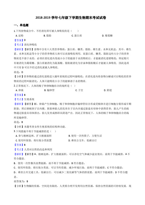 2018-2019学年七年级下学期生物期末考试试卷(解析版)