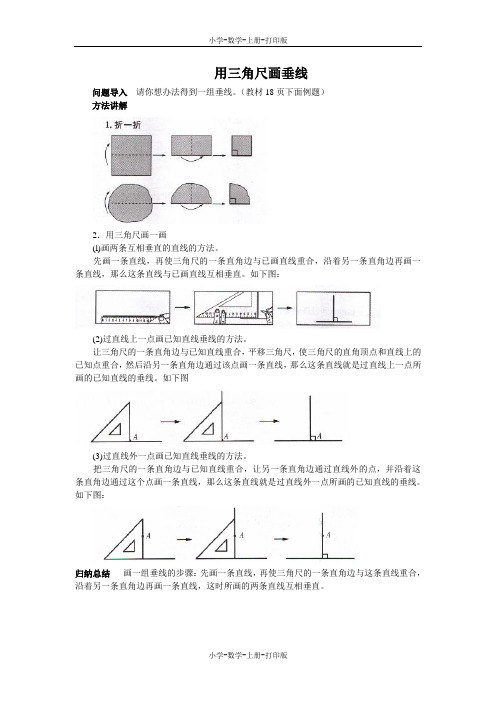 北师大版-数学-四年级上册-《相交与垂直》知识讲解 用三角尺画垂线