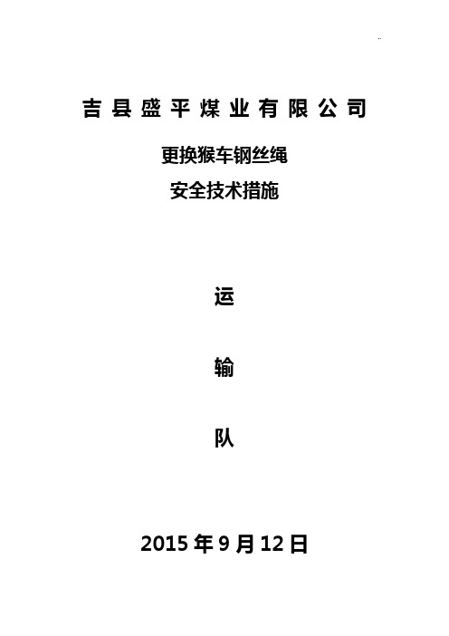 猴车更换钢丝绳安全技术措施