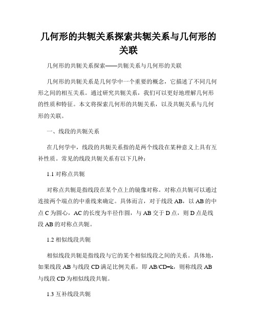 几何形的共轭关系探索共轭关系与几何形的关联