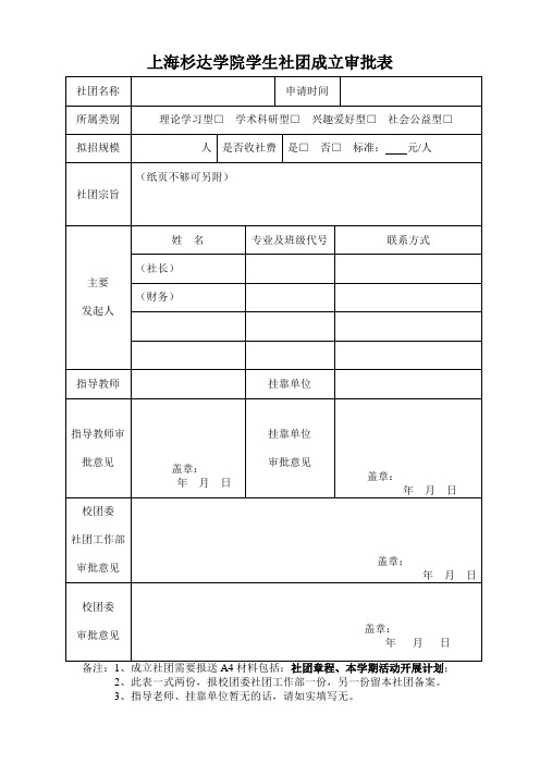 上海杉达学院生社团成立审批表