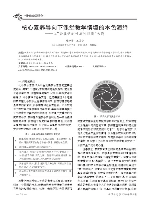 核心素养导向下课堂教学情境的本色演绎--以“金属钠的性质和应用”为例